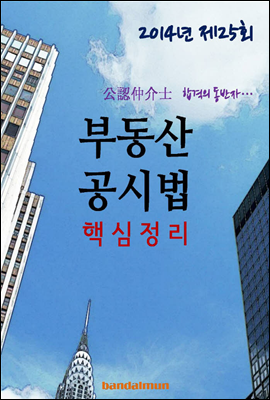 2014년 공인중개사 부동산공시법 핵심정리