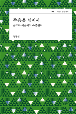 죽음을 넘어서