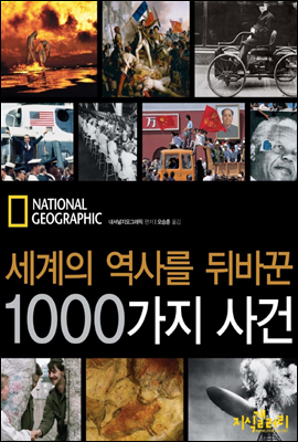 세계의 역사를 뒤바꾼 1000가지 사건