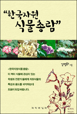 한국자원식물총람