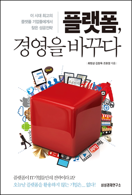 플랫폼, 경영을 바꾸다