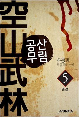 공산무림 5권(완결)