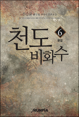 천도비화수 6권 (완결)