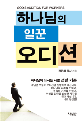 하나님의 일꾼 오디션