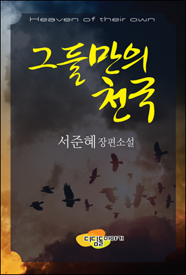 그들만의 천국