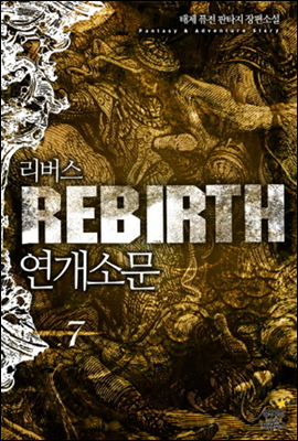 Rebirth 연개소문 7