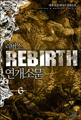 Rebirth 연개소문 6