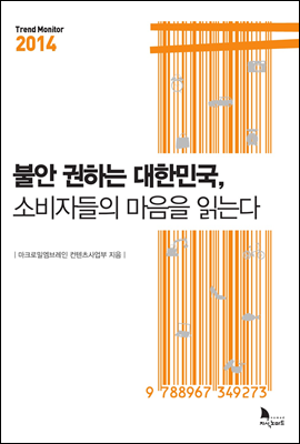 불안 권하는 대한민국, 소비자들의 마음을 읽는다