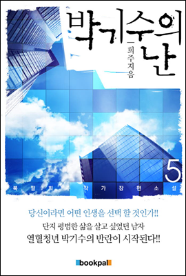 박기수의 난 5 (완결)