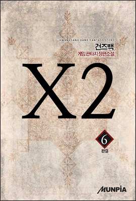 X2 6권 (완결)