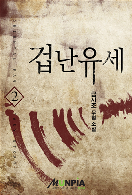 겁난유세 2권