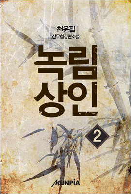 녹림상인 2권