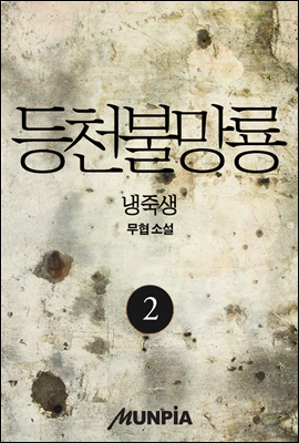 [대여] 등천불망룡 2권