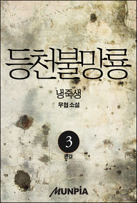 등천불망룡 3권 (완결)