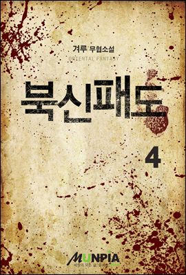 [대여] 북신패도 4권