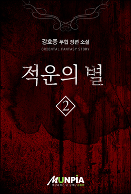 [대여] 적운의별 2권