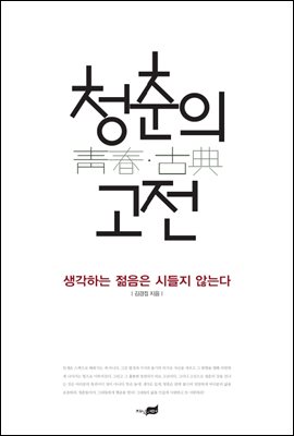 청춘의 고전