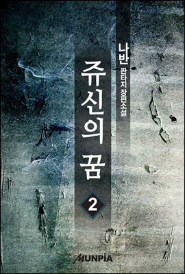 [대여] 쥬신의 꿈 2권