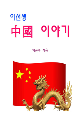 이선생 中國 이야기 (체험판)