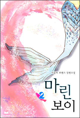 마린 보이 2/2