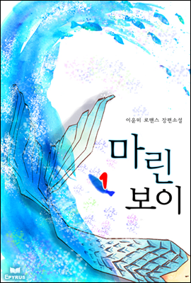 마린 보이 1/2