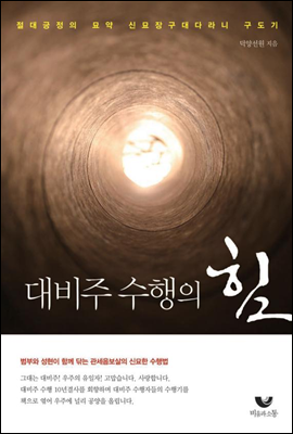 대비주 수행의 힘