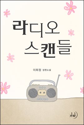 라디오 스캔들