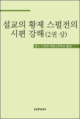 설교의 황제 스펄전의 시편 강해 2권 상