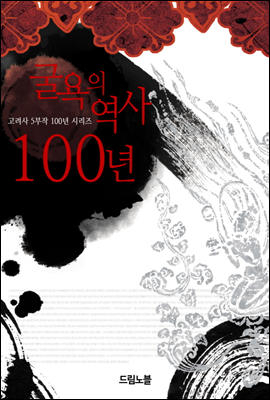 굴욕의 역사 100년 - 고려사 시리즈