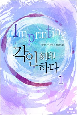 Imprinting[각인(刻印)하다] 1/2