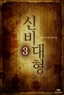 신비대형 3 (완결)