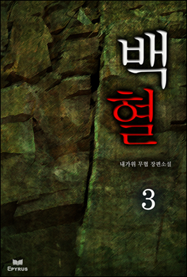 [대여] 백혈 3 (완결)