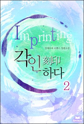 Imprinting[각인(刻印)하다] 2/2