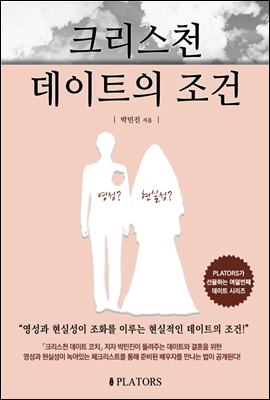 크리스천 데이트의 조건