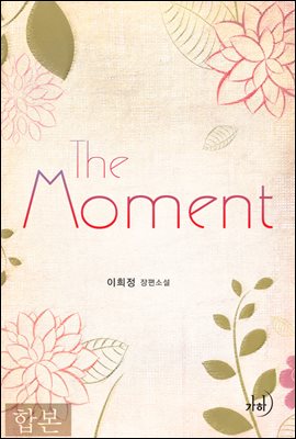 [대여] The Moment 합본(전2권)