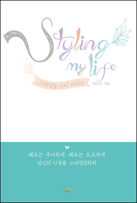 Styling my life 스타일링 마이 라이프