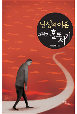 남성의 이혼 그리고 홀로서기