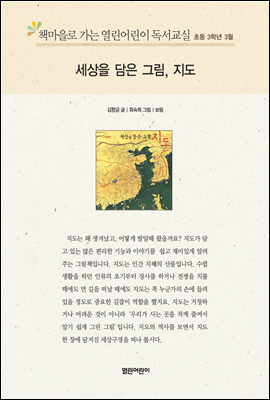 책마을로 가는 열린어린이 독서교실 초등3-세상을 담은 그림, 지도