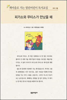 책마을로 가는 열린어린이 독서교실 유아-피가소와 무티스가 만났을 때