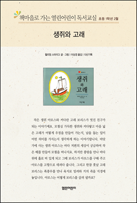 책마을로 가는 열린어린이 독서교실 초등1-생쥐와 고래