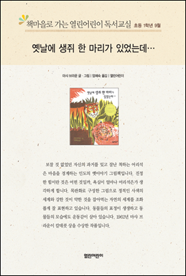 책마을로 가는 열린어린이 독서교실 초등1-옛날에 생쥐 한 마리가 살았는데