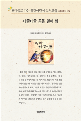 책마을로 가는 열린어린이 독서교실 초등1-데굴데굴 공을 밀어 봐