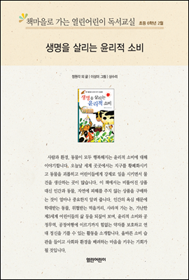 책마을로 가는 열린어린이 독서교실 초등6-생명을 살리는 윤리적 소비