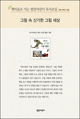 책마을로 가는 열린어린이 독서교실 초등6-그림 속 신기한 그림 세상