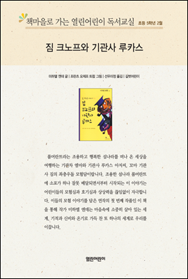 책마을로 가는 열린어린이 독서교실 초등5-짐 크노프와 기관사 루카스