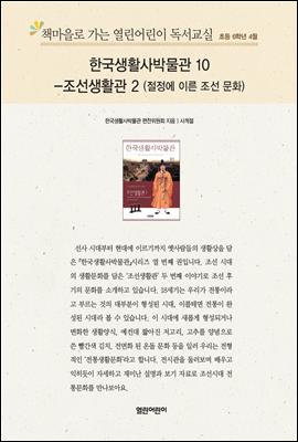 책마을로 가는 열린어린이 독서교실 초등6-한국생활사박물관10