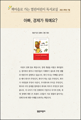 책마을로 가는 열린어린이 독서교실 초등5-아빠, 경제가 뭐예요?