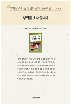 책마을로 가는 열린어린이 독서교실 유아-생쥐를 초대합니다