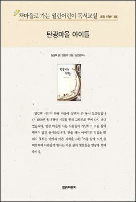 책마을로 가는 열린어린이 독서교실 초등6-탄광마을 아이들