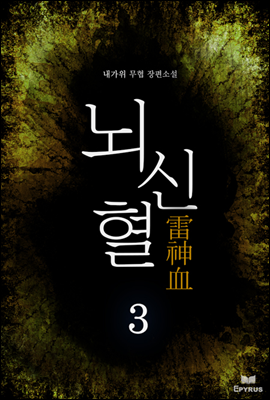 [대여] 뇌신혈 3 (완결)